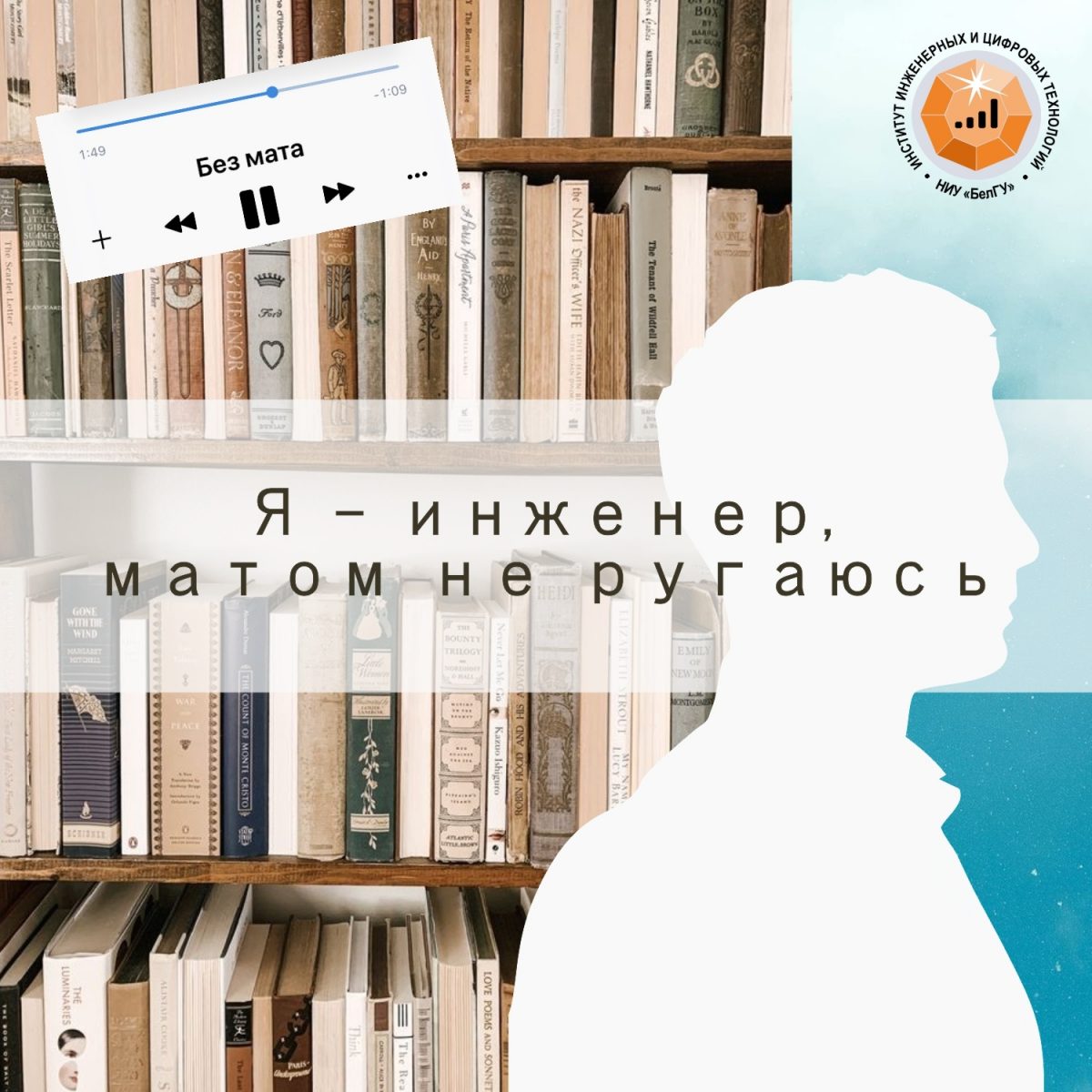 Онлайн-викторина «Я — инженер, матом не ругаюсь» от ИИиЦТ — Студенческий  портал НИУ «БелГУ»