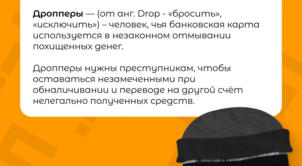 Дропперство